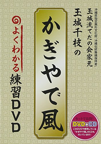 【中古】かぎやで風 よくわかる練習DVD