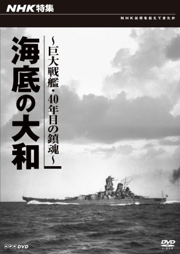 【中古】ＮＨＫ特集 海底の大和 ～巨大戦艦・四十年目の鎮魂～