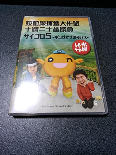 【中古】水曜どうでしょう 第11弾 桜前線捕獲大作戦/十勝二十番勝負/サイコロ5 ?キングオブ深夜バス? [DVD] 6,430円