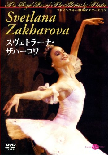 【中古】スヴェトラーナ・ザハーロワ マリインスキー劇場のスターたち7 [DVD]｜ドリエム店