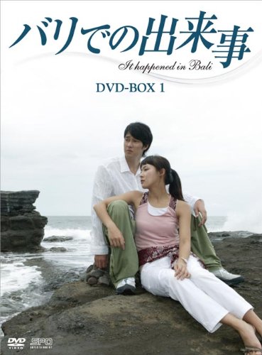 【中古】バリでの出来事　DVD-BOX1