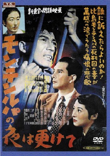 【中古】モンテンルパの夜は更けて [DVD]｜ドリエム店