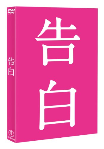 【中古】告白 【ＤＶＤ完全版】 [DVD]
