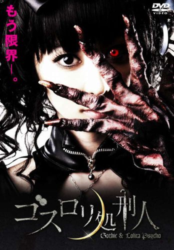 【中古】ゴスロリ処刑人 [DVD]｜ドリエム店