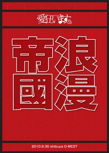 【中古】東京浪漫帝國 [DVD]