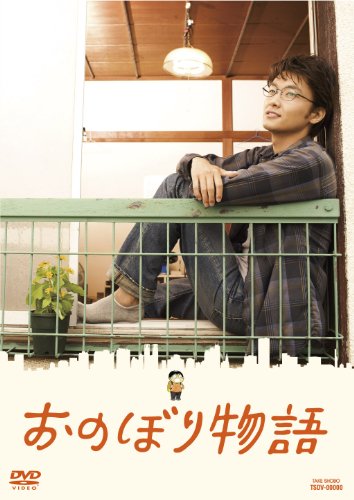 【中古】おのぼり物語 [DVD]