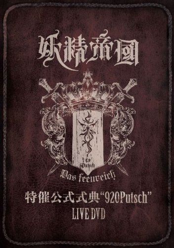 【中古】特催公式式典920Putsch LIVE DVD｜ドリエム店