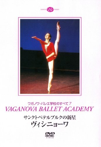 【中古】サンクトペテルブルクの新星 ヴィシニョーワ [DVD]