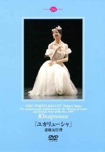 【中古】斎藤友佳理「ユカリューシャ」 [DVD]｜ドリエム店