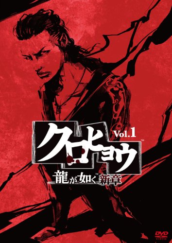 【中古】クロヒョウ 龍が如く新章 Vol.1 [DVD]｜ドリエム店