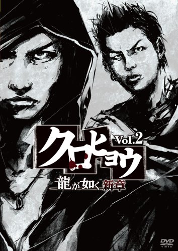 【中古】クロヒョウ 龍が如く新章 Vol.2 [DVD]