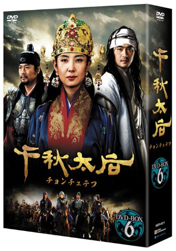 【中古】千秋太后［チョンチュテフ］ DVD-BOX6