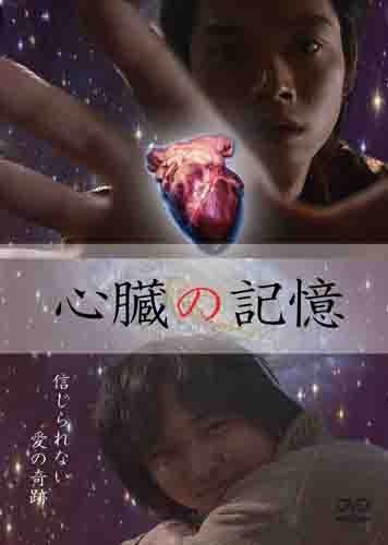 【中古】心臓の記憶 [DVD]｜ドリエム店