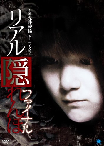 【中古】リアルかくれんぼ　ファイナル [DVD]｜ドリエム店