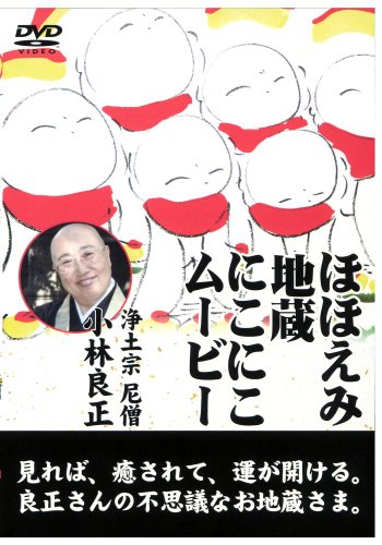 【中古】ほほえみ地蔵 にこにこムービー [DVD] 5,444円