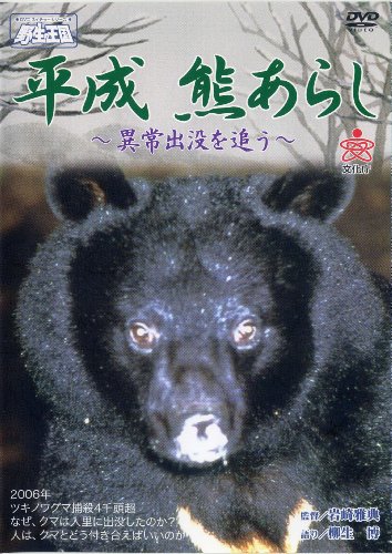 【中古】平成 熊あらし 異常出没を追う 《DVDネイチャーシリーズ 野生の王国》 [DVD]