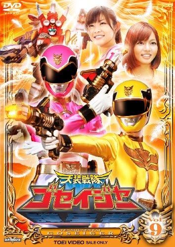 【中古】スーパー戦隊シリーズ 天装戦隊ゴセイジャー VOL.9【DVD】|ドリエム店