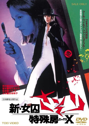 【中古】新・女囚さそり 特殊房X 【DVD】 14,177円
