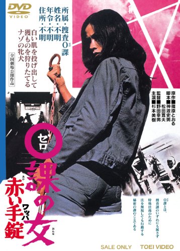 【中古】０課の女 赤い手錠【DVD】