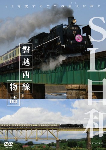 【中古】SL日和 磐越西線物語 [DVD]