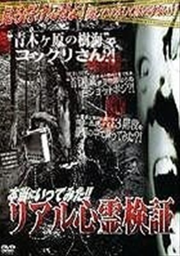 【中古】本当にいってみた!!リアル心霊検証 [レンタル落ち] [DVD]｜ドリエム店