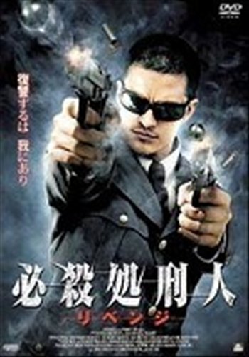 【中古】必殺処刑人リベンジ [レンタル落ち] [DVD]｜ドリエム店