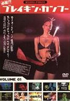 【中古】必殺!?ブレイキン・カンフー 1 [レンタル落ち] [DVD]