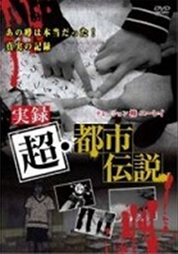 【中古】実録超・都市伝説 [レンタル落ち] [DVD] 14,878円