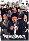【中古】明日があるさ 全6巻セット [レンタル落ち] [DVD]｜ドリエム店
