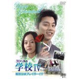 【中古】コン・ユの学校4 転校生はプレイボーイ!? 全10巻セット [レンタル落ち] [DVD]