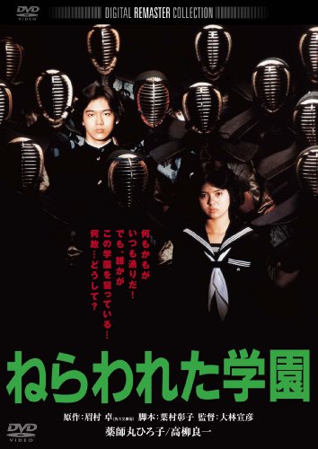 【中古】ねらわれた学園　デジタル・リマスター版 [DVD]