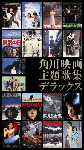 【中古】角川映画主題歌集~デラックス｜ドリエム店