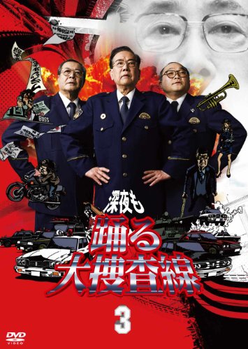 【中古】深夜も踊る大捜査線3 [DVD]
