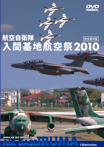 【中古】世界のエアライナー 航空自衛隊 入間基地 航空際 2010 [DVD]