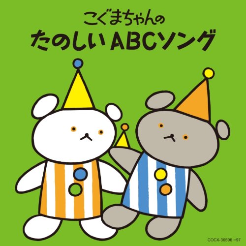 【中古】コロムビア ぴかぴかキッズ:こぐまちゃんの たのしいABCソング