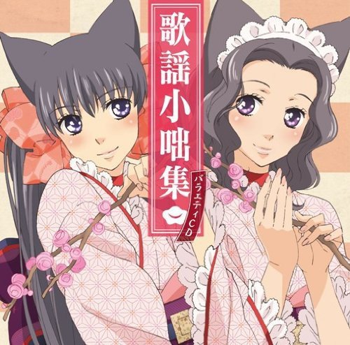 【中古】おとめ妖怪ざくろ バラエティCD「歌謡小咄集」