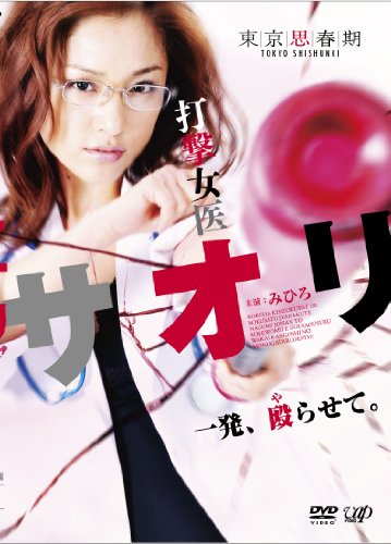 【中古】『打撃女医サオリ 一発殴（や）らせて』 [DVD]｜ドリエム店