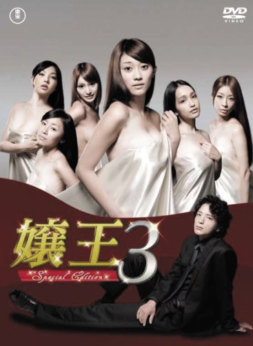 【中古】嬢王3 ~Special Edition~DVD-BOX(5枚組)|ドリエム店