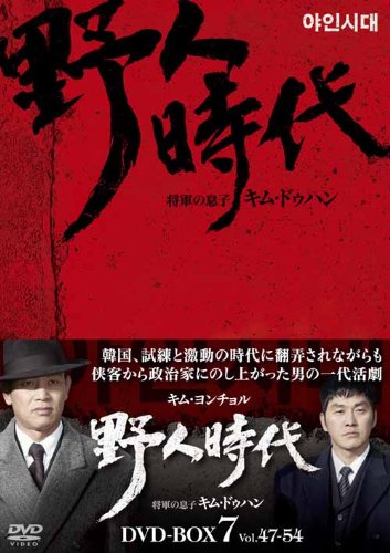 【中古】野人時代-将軍の息子 キム・ドゥハン DVD-BOX7