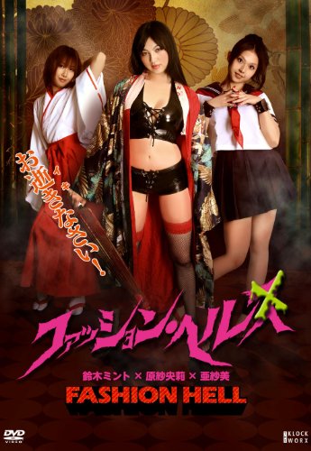 【中古】ファッション・ヘル [DVD]