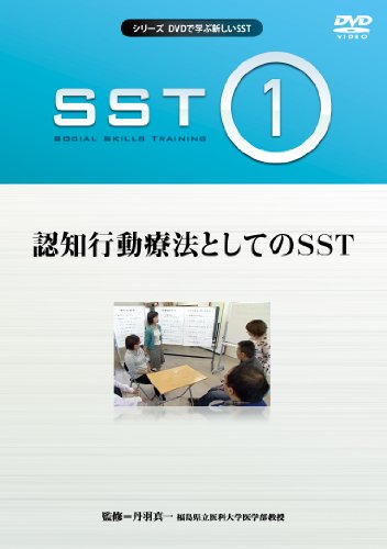【中古】DVDで学ぶ新しいSST 第1巻 認知行動療法としてのSST|ドリエム店