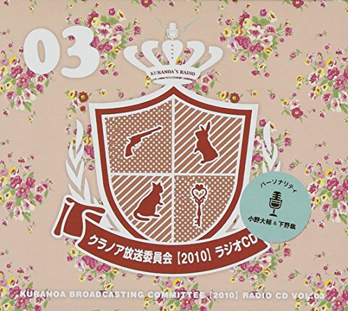 【中古】クラノア放送委員会2010 ラジオCD vol.03 9,433円