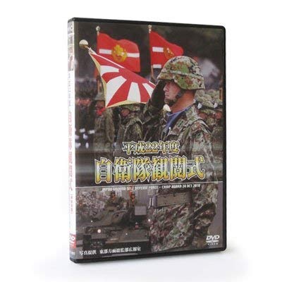 【中古】平成22年度 自衛隊観閲式 [DVD]