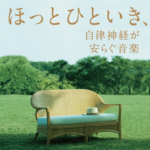 【中古】ほっとひといき、自律神経が安らぐ音楽