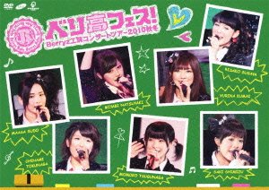 【中古】Berryz工房 コンサートツアー 2010 秋冬~ベリ高フェス!~ [DVD]｜ドリエム店