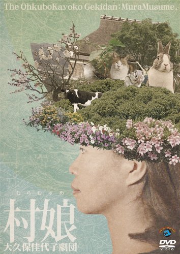 【中古】大久保佳代子劇団 「村娘」 [DVD]