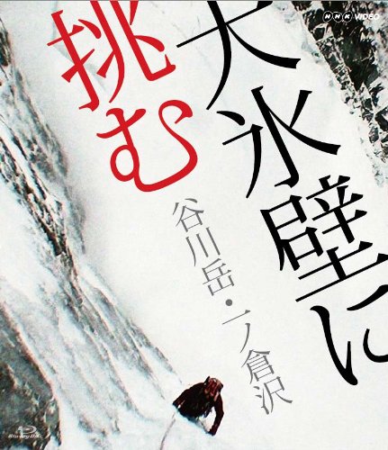 【中古】大氷壁に挑む 谷川岳・一ノ倉沢 [Blu-ray]