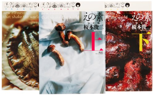 【中古】えの素 [完全版] 全3巻 完結セット (モーニングKCDX)｜ドリエム店