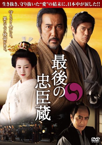 【中古】最後の忠臣蔵 [DVD] [DVD] (2011) 役所広司; 佐藤浩市; 桜庭ななみ; 杉田成道 8,229円