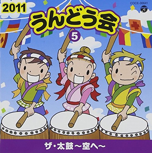 【中古】2011 うんどう会(5)　ザ・太鼓～空へ～